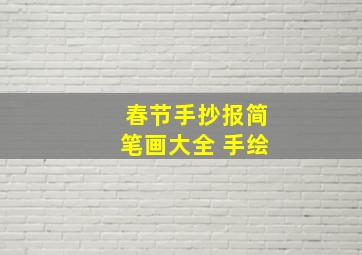 春节手抄报简笔画大全 手绘